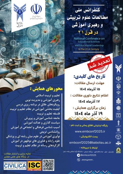 اولین همایش ملی مطالعات علوم تربیتی و رهبری آموزش در قرن 21