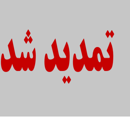 خبر مهم ... تمدید مهلت ارسال مقالات