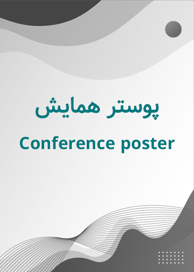 دومین همایش ملی مطالعات علوم تربیتی و رهبری آموزش در قرن 21